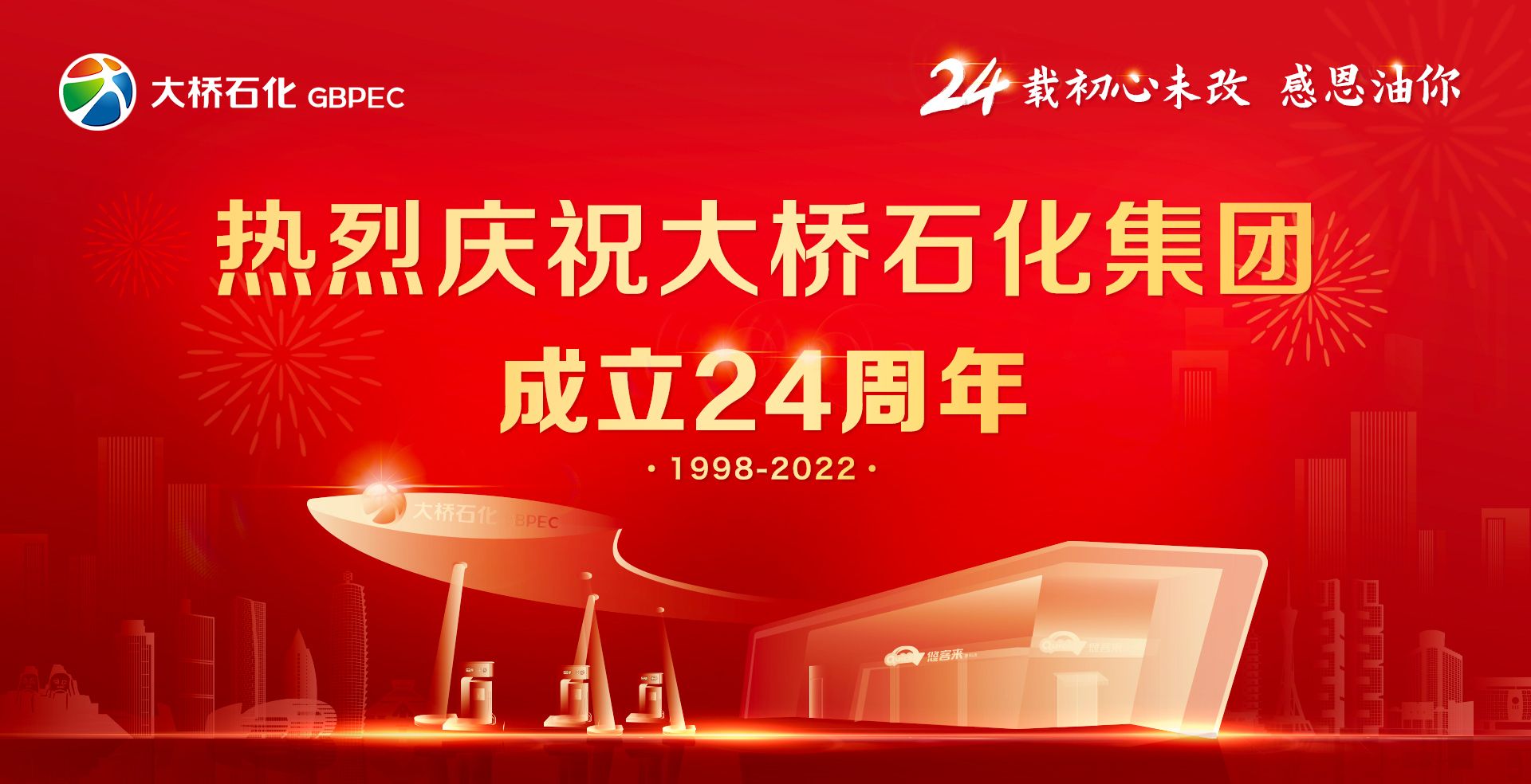 热烈祝贺大桥石化集团成立24周年